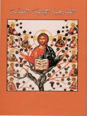 cover image of الاحتفال بالليترجيّا الإلهيّة على الأرض كما في السماء